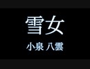 【怪談】小泉 八雲『雪女』　かたりべ：峯川 マミ