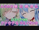 ASMR両耳化シリーズ#10【セレスファウナ／Ceres Fauna／雪花ラミィ／ホロライブ／切り抜き／ASMR／サンタ／KU100／耳かき／疑似両耳化／疑似夢コラボ】ショートver