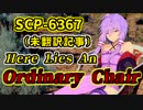 【結月のSCP語り 第41回】SCP-6367「Here Lies An Ordinary Chair」（未翻訳記事）