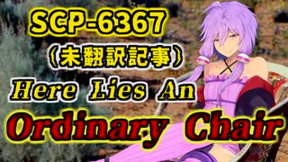 【結月のSCP語り 第41回】SCP-6367「Here Lies An Ordinary Chair」（未翻訳記事）