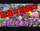 【星3ゲット！？】引退を賭けた魂のガチャ動画【ウマ娘 プリティーダービー】