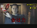 【龍が如く0】0から始める漢の物語part10【協力実況】