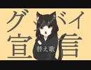 活動休止宣言【UTAU歌わせてみた】