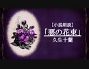 【朗読】「悪の花束」久生十蘭