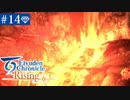 【実況】絆を紡ぐ＊百英雄伝Risingを初見プレイ【part.14】