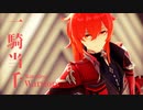 【原神MMD】一騎当千【新衣装ディルック】