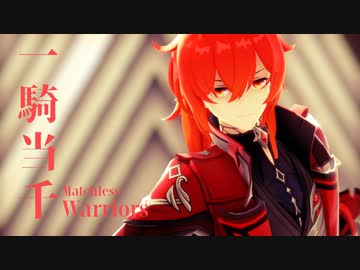 【原神MMD】一騎当千【新衣装ディルック】