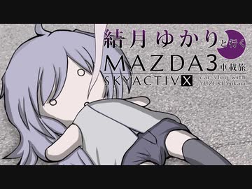 15｜岐阜県の道の駅③｜結月ゆかりと行くMAZDA３車載旅