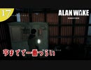 【Alan Wake Remastered】2023年に続編が出るアランウェイクを実況します【part17】