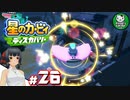 【星のカービィ ディスカバリー】カービィ、ディスカバる！　＃26 【ゆっくり実況】