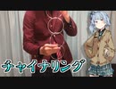 チャイナリング【VOICEROIDマジック】