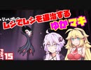 【HollowKnight】ムシでムシを退治するゆかマキ_Part15【VOICEROID実況】