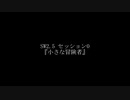 【ボイロTRPG】小さな冒険者　予告【SW2.5】