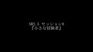 【ボイロTRPG】小さな冒険者　予告【SW2.5】