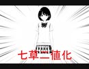 【第5回シャニマス投稿祭】七草二値化