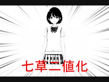 【第5回シャニマス投稿祭】七草二値化