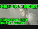 【生声実況】夫婦そろって最低【BIOHAZARD Re2 実況プレイ  part22】