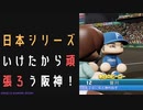【パワプロ2022】社会人ドラフトのみで優勝を目指せ！ #7