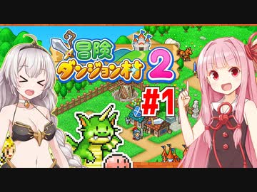 琴葉茜のモンスターが沸くので冒険者で村おこし #1【冒険ダンジョン村2】