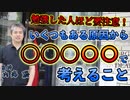 いくつもある原因にランキングをつけて考えること #内海聡 #うつみん 【世界一嫌われ医者】