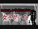 たまにしか学校に来ない女子がいた【ゆっくり怪談】【怖い話】後味の悪い話