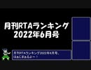 月刊RTAランキング　2022年6月号