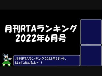 月刊RTAランキング　2022年6月号