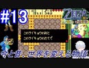 ＃13　最強の剣と盾を振り回さないで【ゼルダの伝説 ふしぎの木の実～時空の章～】