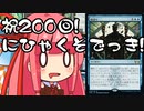 【MTGA】帰ってきたクソデッカー茜ちゃん その200【ボイスロイド実況】