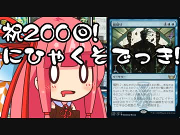 【MTGA】帰ってきたクソデッカー茜ちゃん その200【ボイスロイド実況】