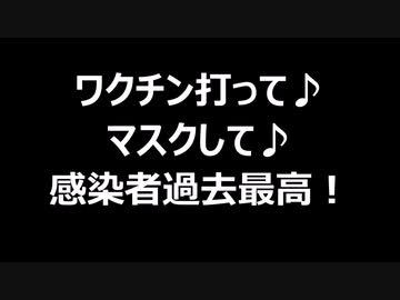 ワクチン打って♪マスクして♪感染者過去最高！