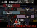 ドルフロ　NG小隊　鏡像論　クロトの糸ⅡEX　ナルシス戦