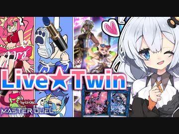 怪盗らしく妨害を躱し続けて勝利を盗むLive★Twin！を使う光の創造神ホルアカリィ！！！【遊戯王マスターデュエル】『VOICEROID実況』