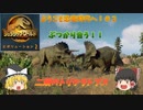 『ゆっくり実況』ようこそ恐竜の時代へ！＃２　ジュラシックワールドエボリューション２　Jurassic World Evolution２