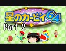 【星のカービィ６４】星のゆっくり part2【ゆっくり実況】