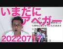 これほどまでに「アベガー！」が多くて強い理由／立憲泉「やっぱ国葬は」方針転換、アベガーに配慮して20220717