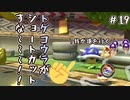 【実況】トゲコウラのくせにショートカットすな～！☝️ #19【マリオカート8DX】