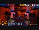 Subnautica:海洋惑星で生存セヨ.04 最大許容線量:400Sv/hr