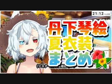 【丹下琴絵】1(0)分でわかる夏衣装まとめ【切り抜き】