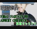 【PSO2NGS】クラウド　FF7AC　再現キャラクリ【解説 ずんだもん】