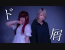 【ほり×める】ド屑 / なきそ【踊ってみた】