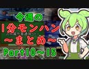 【サンブレイク】今週の1分モンハンまとめ【Part10～15】