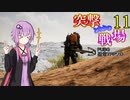 【PUBG】突撃となりの戦場PART11【A.I.VOICE実況】