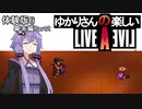 【ライブアライブ】ゆかりさんの楽しいライブアライブ（幕末編Part２・体験版６）【VOICEROID実況】