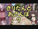 きりたんとおさんぽ7「京都府/嵐山」