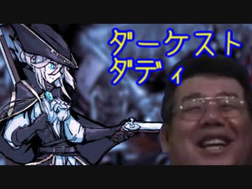 ダーケスト・ダディ　part8