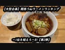 【大型企画】関西うmyラーメンランキング～1位を超えろ～【第2弾】【人類みな麺類】#1