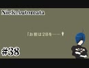 【ニーアオートマタ】僕は、2Bを【Part38】