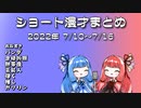 琴葉姉妹ショート漫才まとめ2022/7/10~7/16