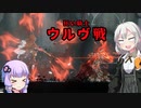 [ENDER LILIES] ウルヴ戦　part22（VOICEROID動画）